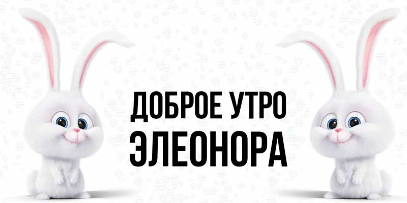 Картинка Доброе утро, Элеонора
