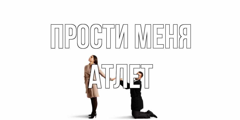Открытка на каждый день с именем, Атлет Прости меня прости меня для девушки Прикольная открытка с пожеланием онлайн скачать бесплатно 