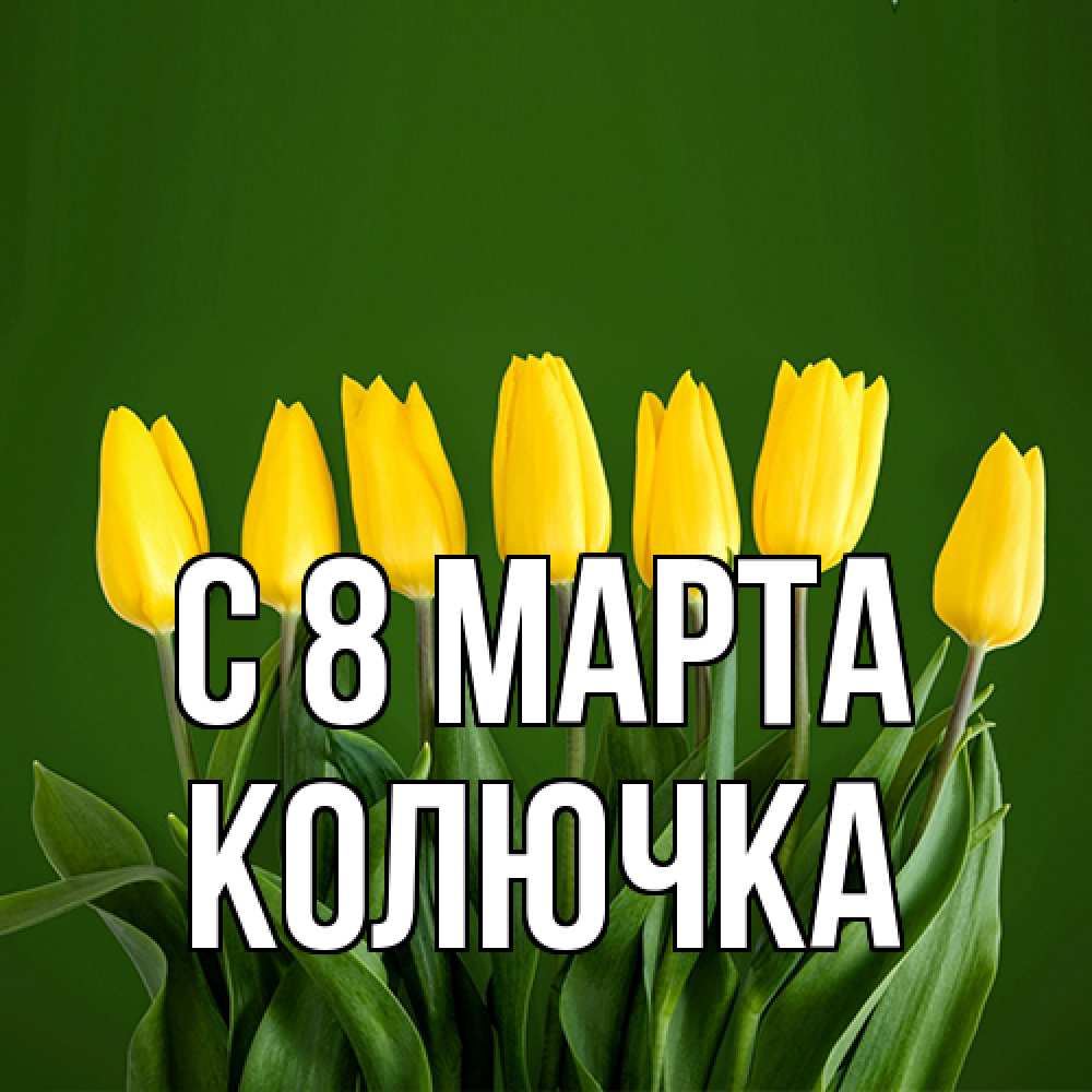 Открытка на каждый день с именем, Колючка C 8 МАРТА желтого цвета 3 Прикольная открытка с пожеланием онлайн скачать бесплатно 