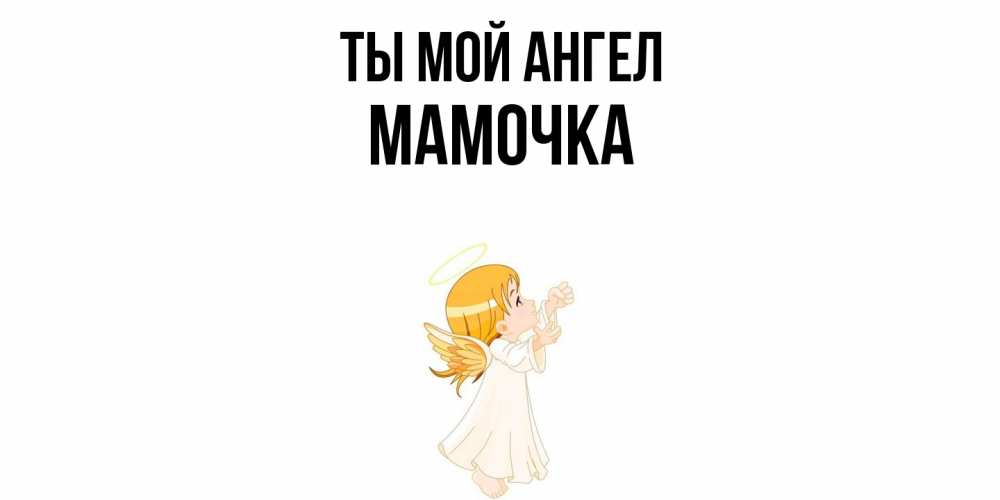 Открытка на каждый день с именем, Мамочка Ты мой ангел ангел, девочка Прикольная открытка с пожеланием онлайн скачать бесплатно 