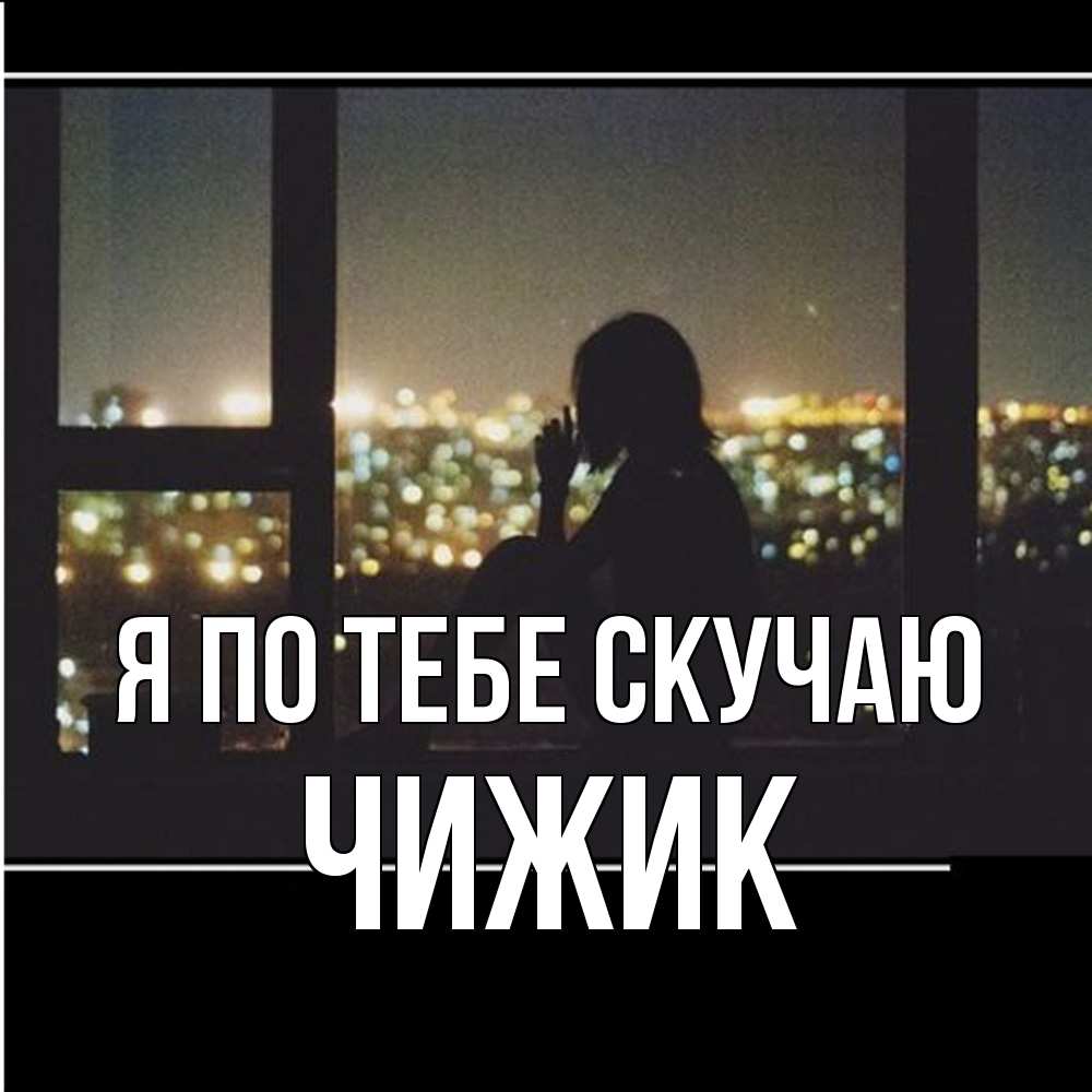 Открытка на каждый день с именем, Чижик Я по тебе скучаю у окна Прикольная открытка с пожеланием онлайн скачать бесплатно 