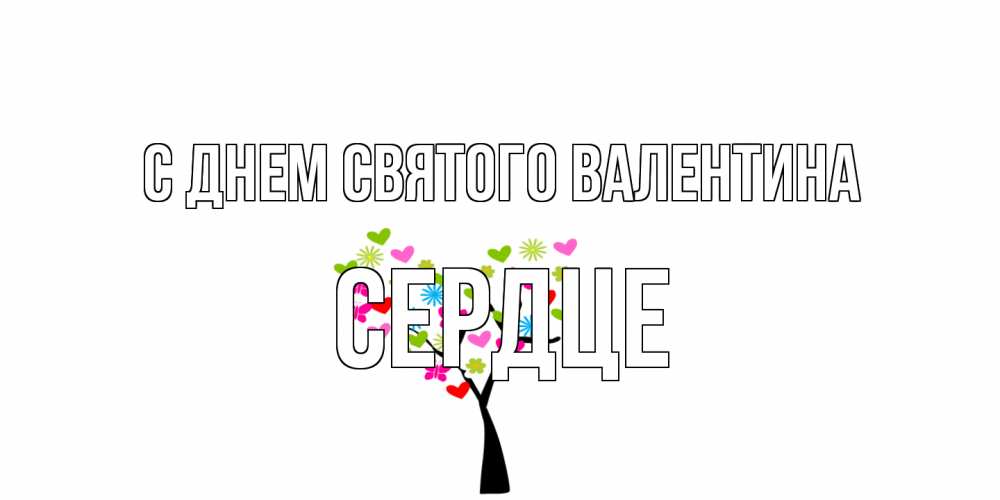 Открытка на каждый день с именем, сердце С днем Святого Валентина дерево из бабочке и сердечек Прикольная открытка с пожеланием онлайн скачать бесплатно 
