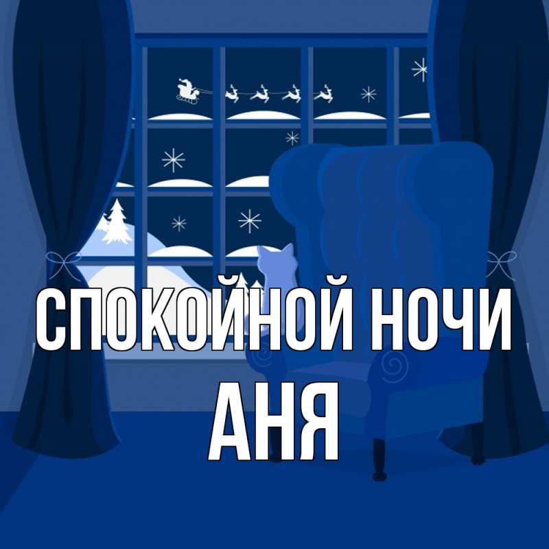 Картинка Спокойной ночи, Аня