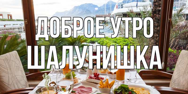 Картинка Доброе утро, шалунишка