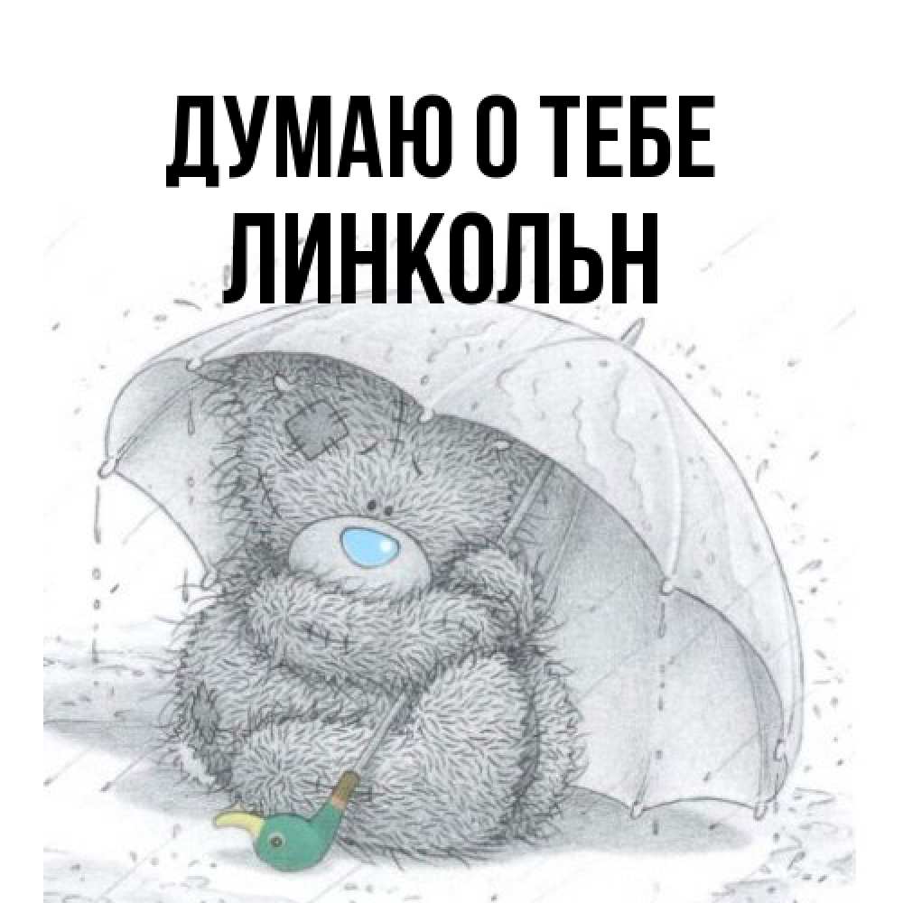 Открытка на каждый день с именем, Линкольн Думаю о тебе весеннее или осеннее настроение Прикольная открытка с пожеланием онлайн скачать бесплатно 