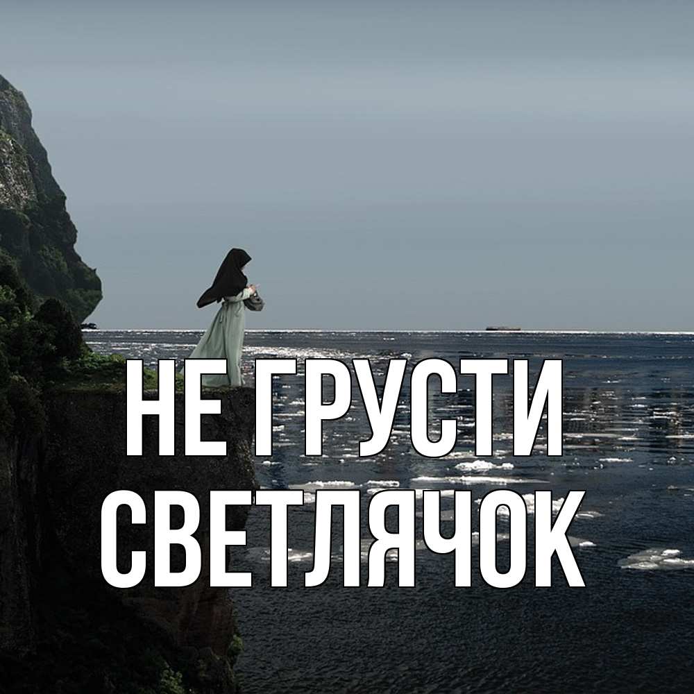 Открытка на каждый день с именем, Светлячок Не грусти весна лед тает Прикольная открытка с пожеланием онлайн скачать бесплатно 