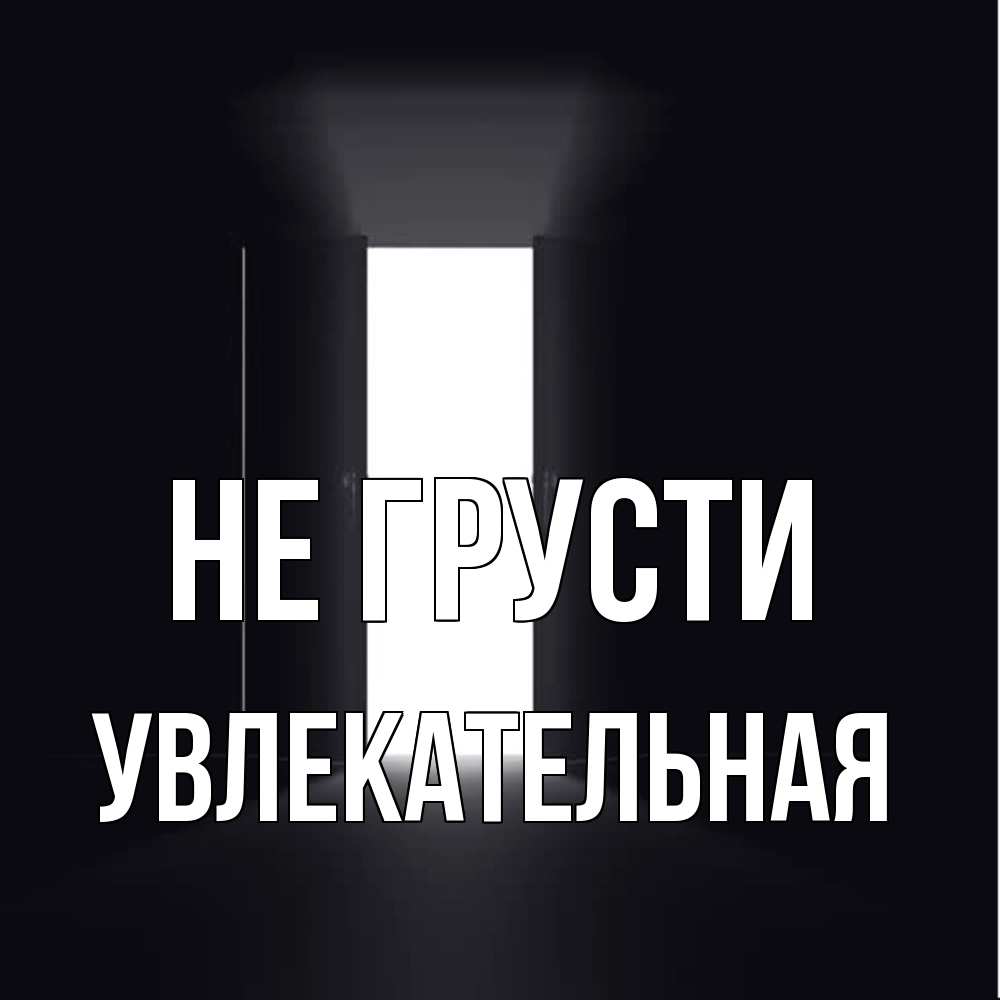 Открытка на каждый день с именем, Увлекательная Не грусти открытая дверь Прикольная открытка с пожеланием онлайн скачать бесплатно 