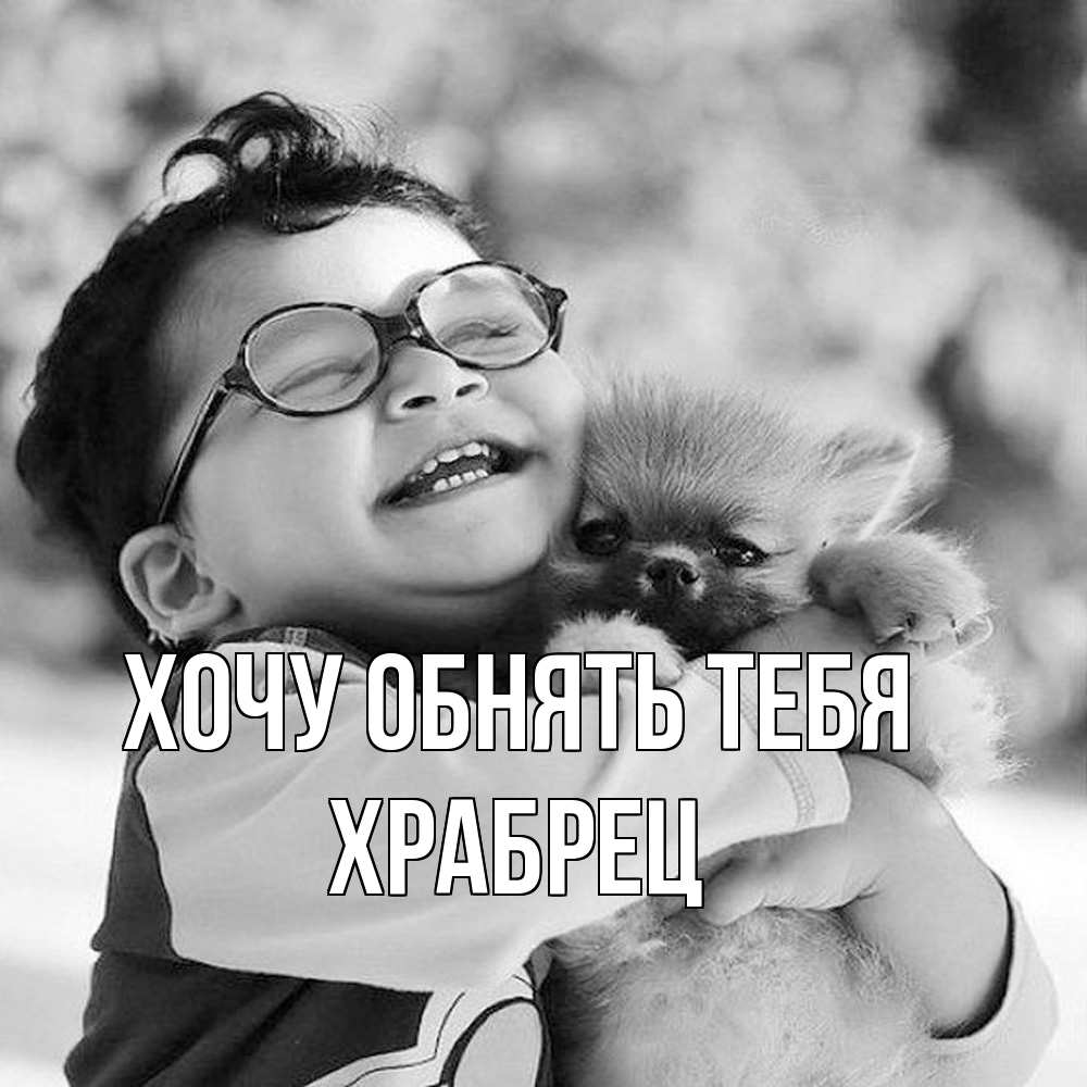 Открытка на каждый день с именем, Храбрец Хочу обнять тебя парень обнимает собаку Прикольная открытка с пожеланием онлайн скачать бесплатно 