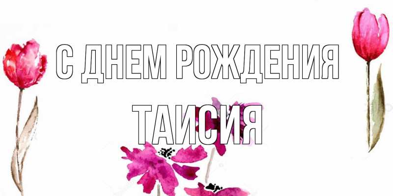 Картинка С днем рождения, Таисия