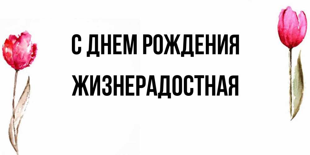 Открытка на каждый день с именем, Жизнерадостная С днем рождения открытки акварелью с цветами Прикольная открытка с пожеланием онлайн скачать бесплатно 