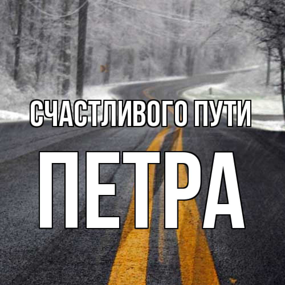 Открытка на каждый день с именем, Петра Счастливого пути хорошего вам путешествия Прикольная открытка с пожеланием онлайн скачать бесплатно 
