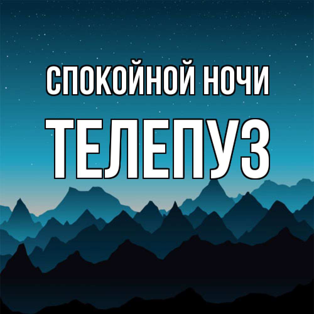 Открытка на каждый день с именем, Телепуз Спокойной ночи сладких снов звездное небо Прикольная открытка с пожеланием онлайн скачать бесплатно 