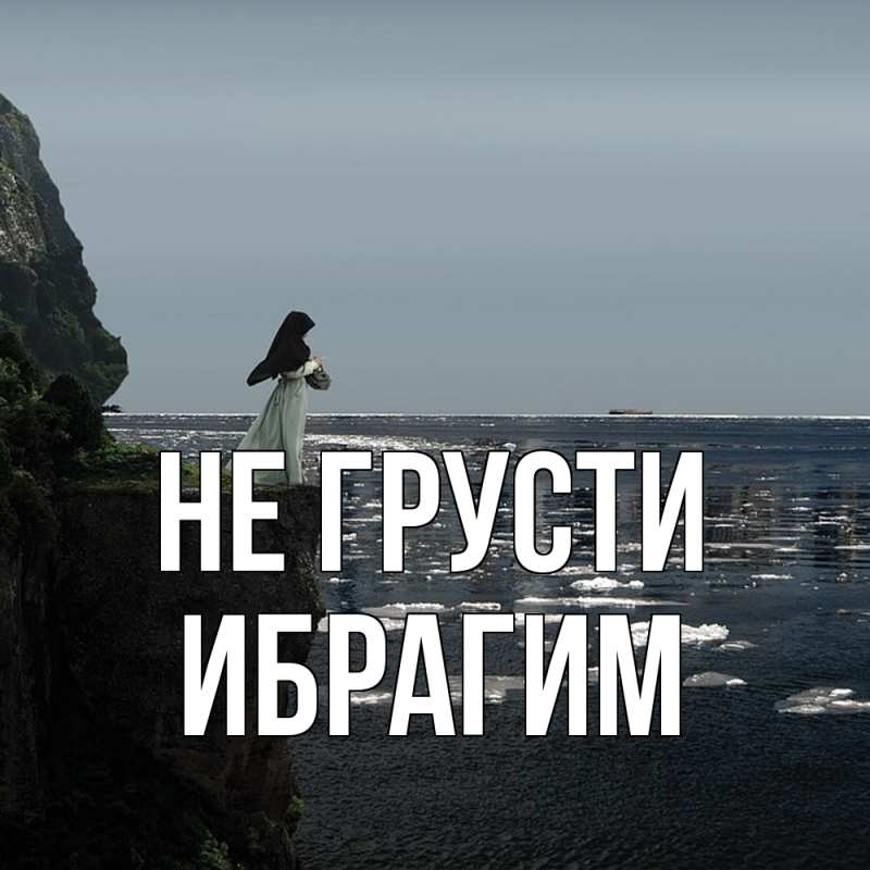 Картинка Не грусти, Ибрагим