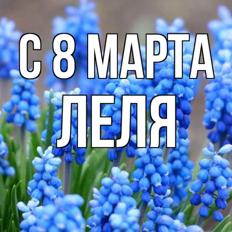 Картинка C 8 МАРТА, Леля