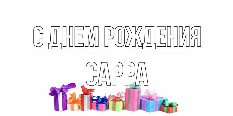 Картинка С днем рождения, Сарра