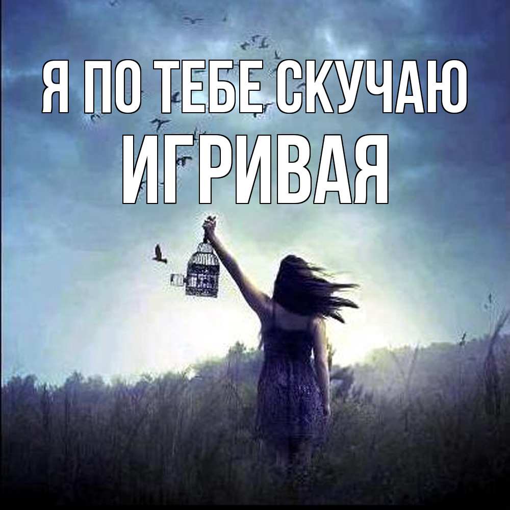 Открытка на каждый день с именем, игривая Я по тебе скучаю приходи ко мне Прикольная открытка с пожеланием онлайн скачать бесплатно 