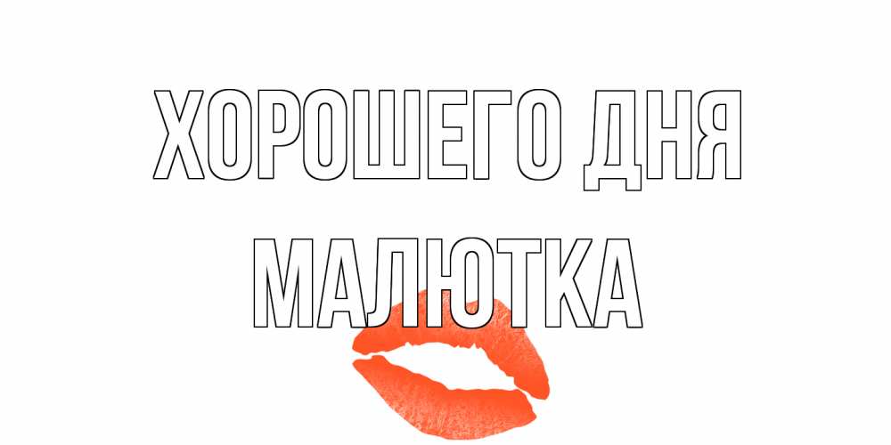 Открытка на каждый день с именем, малютка Хорошего дня удачного дня с поцелуем Прикольная открытка с пожеланием онлайн скачать бесплатно 