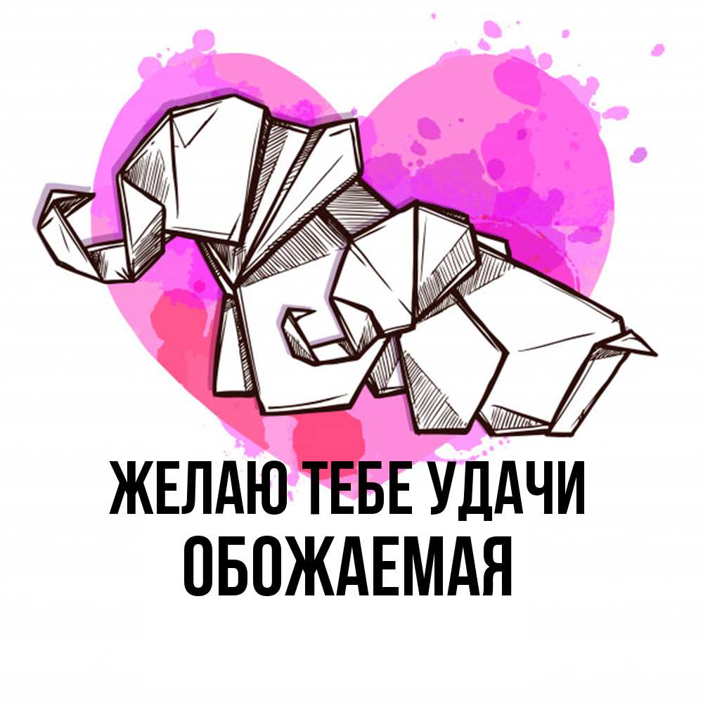 Открытка на каждый день с именем, обожаемая Желаю тебе удачи оригами Прикольная открытка с пожеланием онлайн скачать бесплатно 