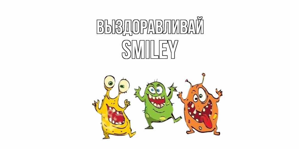 Открытка на каждый день с именем, Smiley Выздоравливай бациллы пляшут Прикольная открытка с пожеланием онлайн скачать бесплатно 