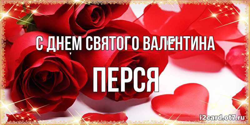 Открытка с именем, Перся, С днем Святого Валентина