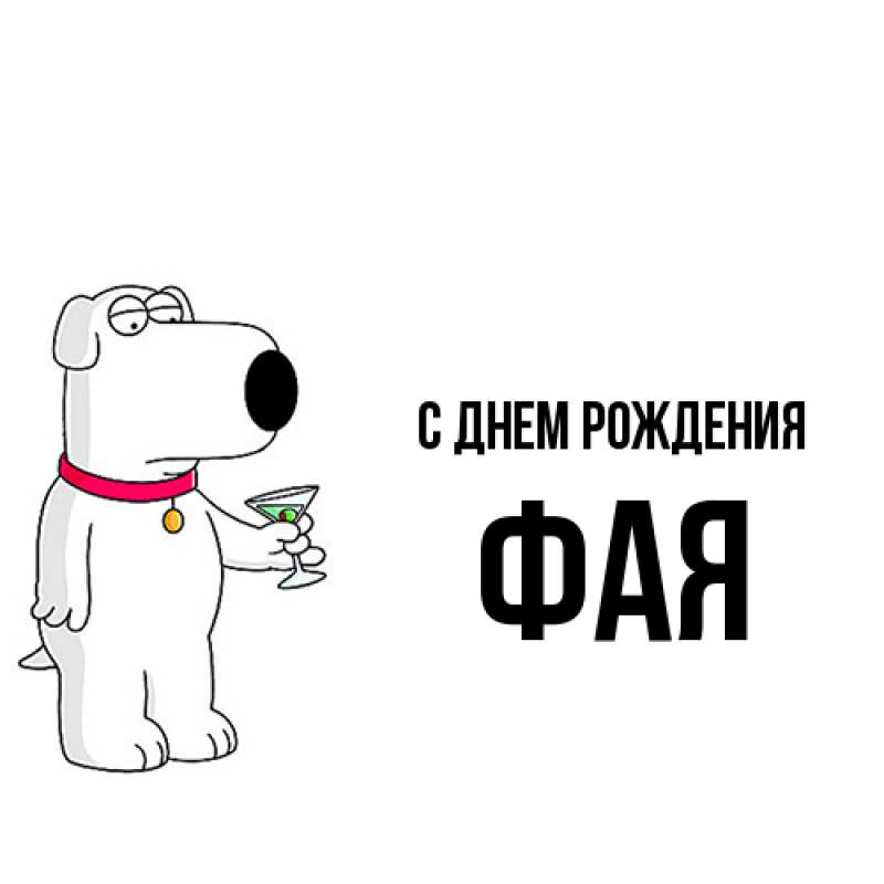 Картинка С днем рождения, Фая