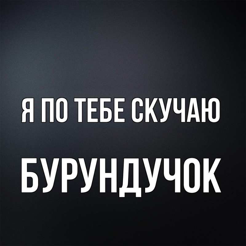 Картинка Я по тебе скучаю, бурундучок