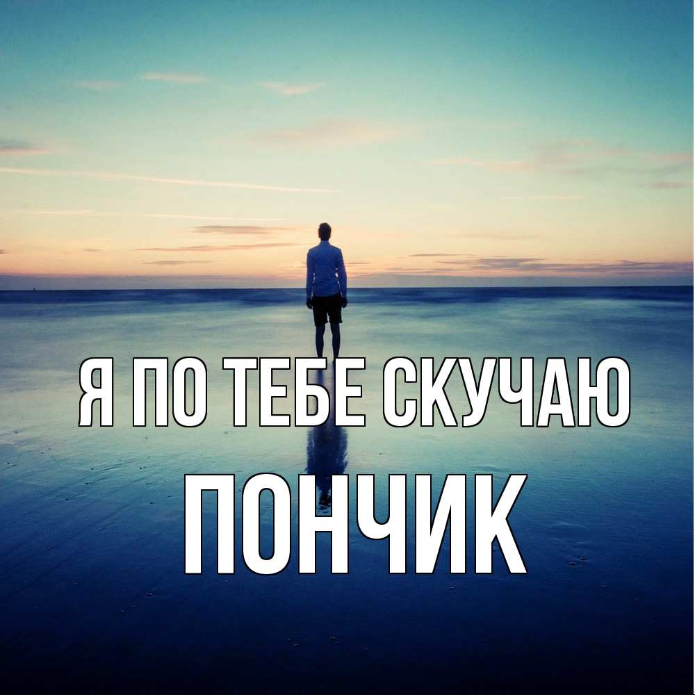 Открытка на каждый день с именем, Пончик Я по тебе скучаю зима Прикольная открытка с пожеланием онлайн скачать бесплатно 