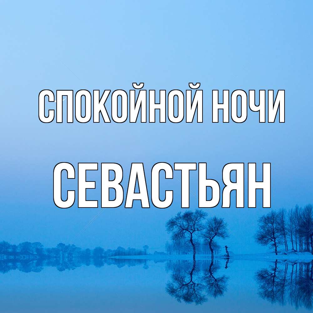 Открытка на каждый день с именем, Севастьян Спокойной ночи весна Прикольная открытка с пожеланием онлайн скачать бесплатно 
