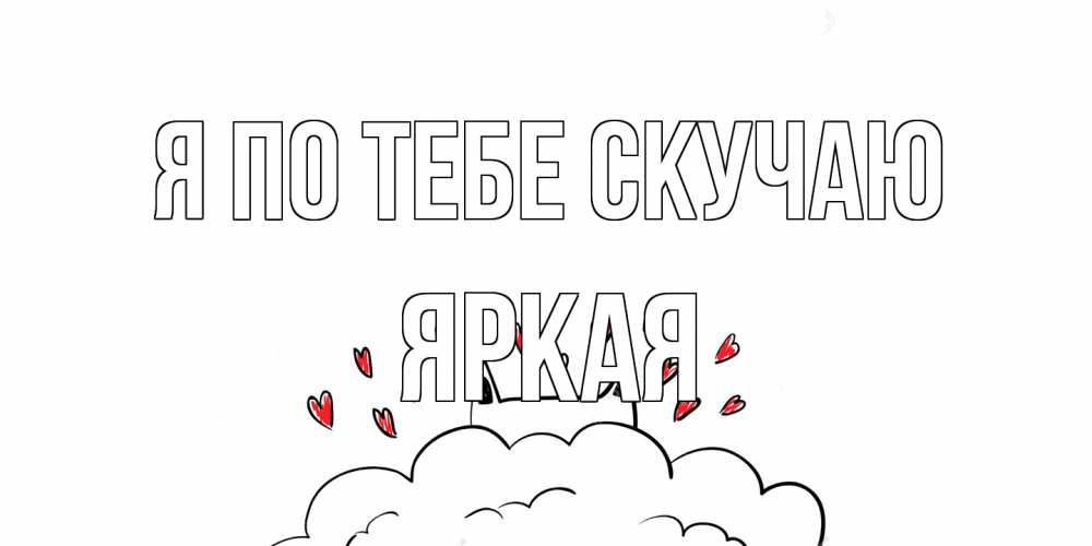 Открытка на каждый день с именем, яркая Я по тебе скучаю котик скучает по тебе очень с сердечками Прикольная открытка с пожеланием онлайн скачать бесплатно 