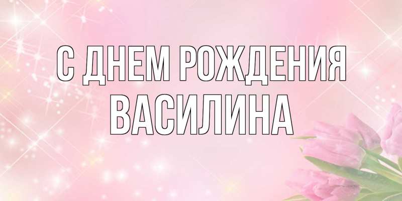 Картинка С днем рождения, Василина