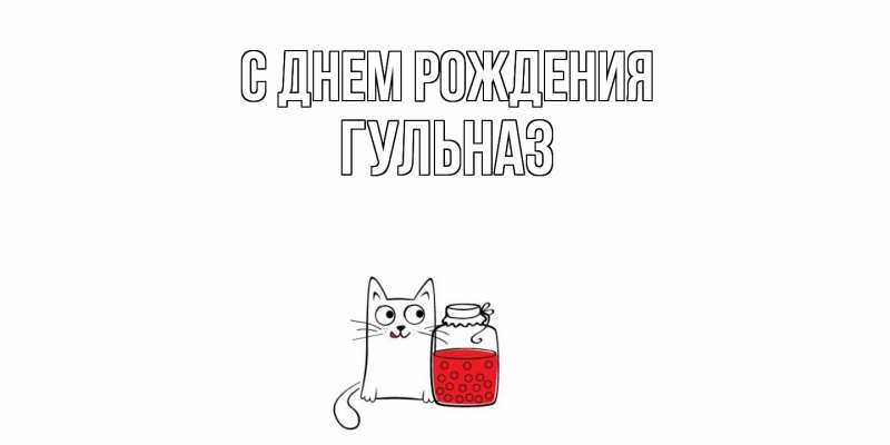 Картинка С днем рождения, Гульназ