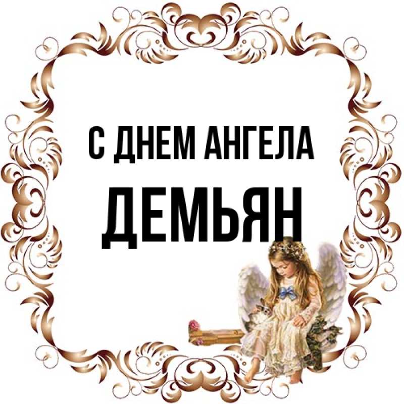 Картинка С днем ангела, Демьян