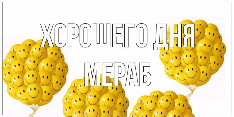 Картинка Хорошего дня, Мераб