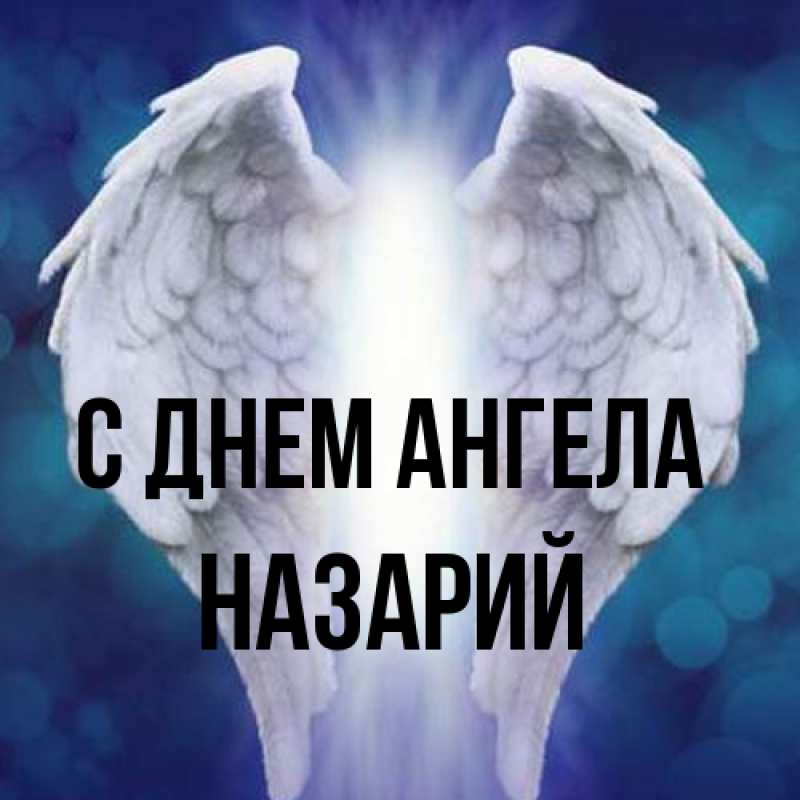 Картинка С днем ангела, Назарий