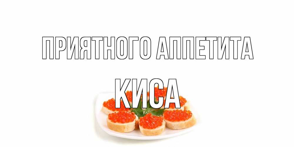 Открытка на каждый день с именем, Киса Приятного аппетита бутерброд,красная икра Прикольная открытка с пожеланием онлайн скачать бесплатно 