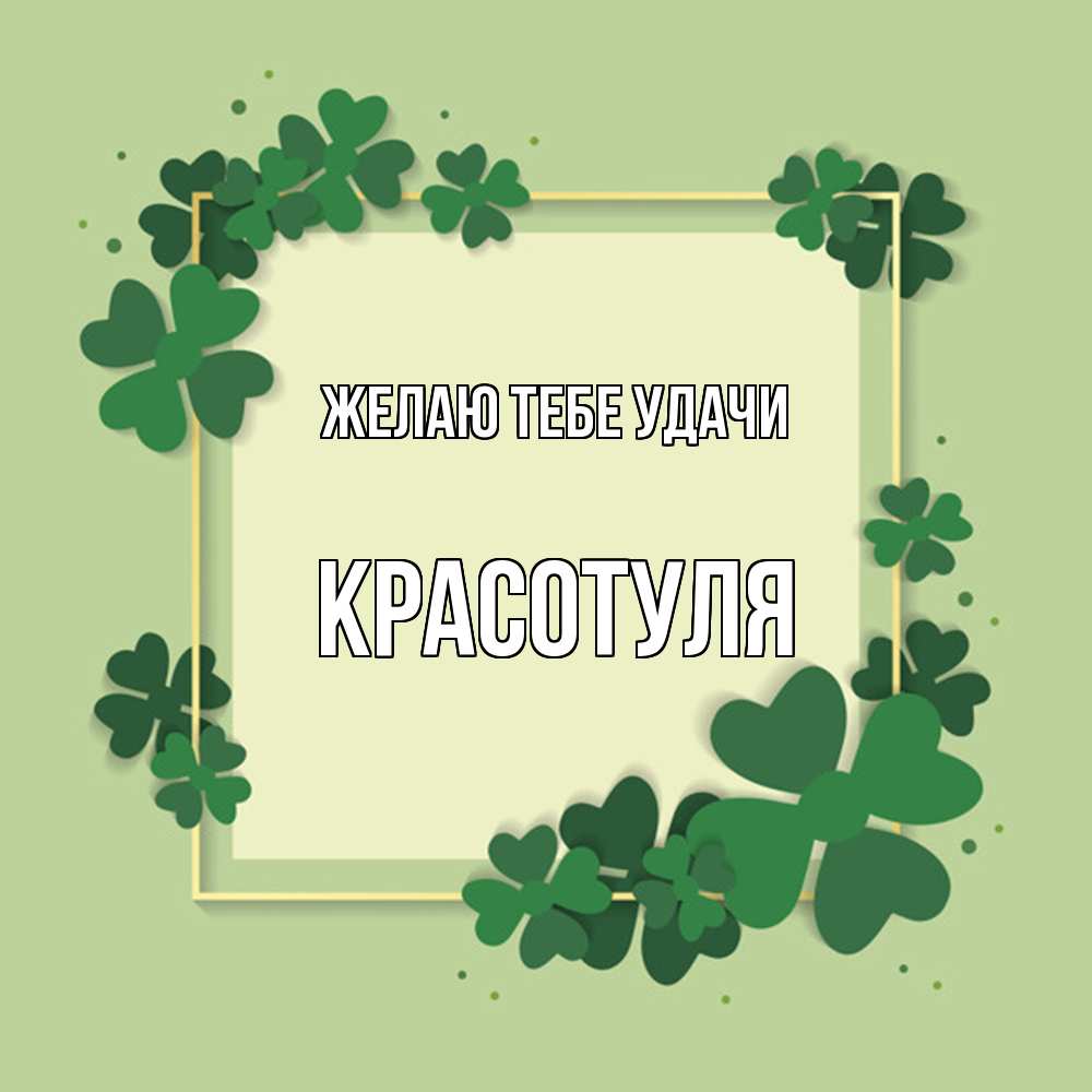 Открытка на каждый день с именем, Красотуля Желаю тебе удачи на удачу Прикольная открытка с пожеланием онлайн скачать бесплатно 