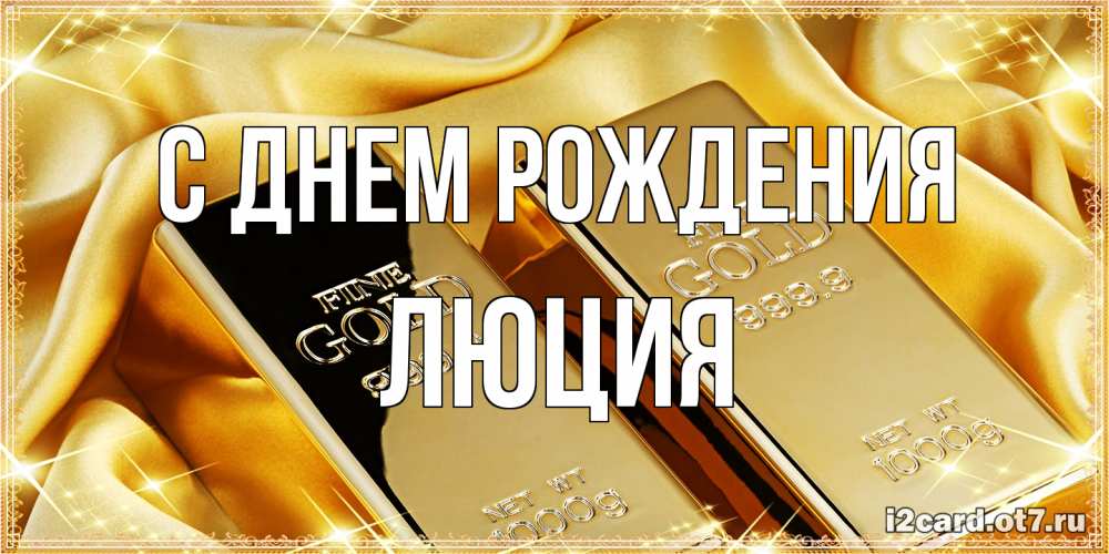 Открытка на каждый день с именем, Люция С днем рождения золотые слитки лежат шелке золотого цвета Прикольная открытка с пожеланием онлайн скачать бесплатно 