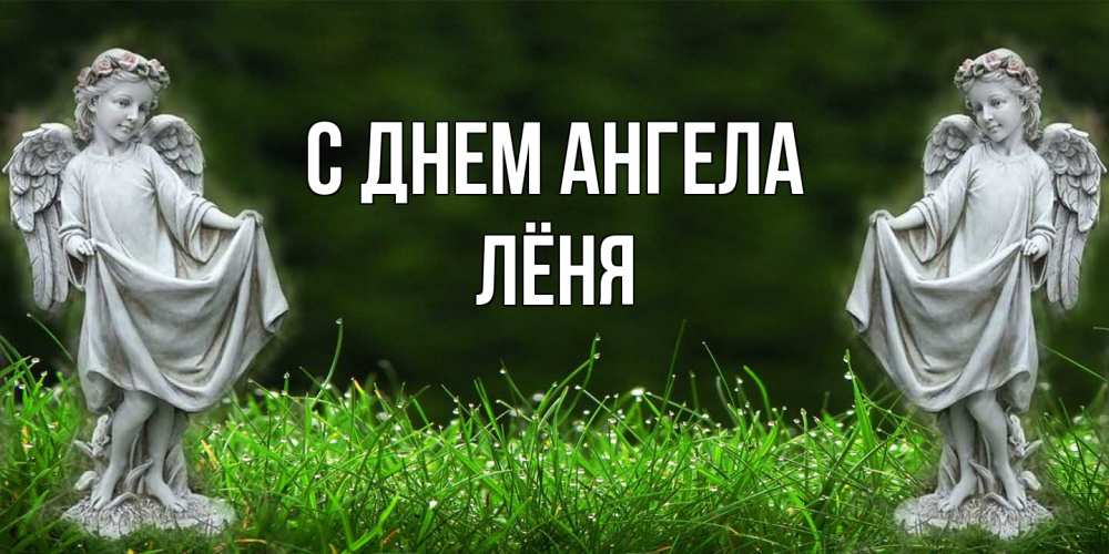 Открытка на каждый день с именем, Лёня С днем ангела небо, ангел, девушка Прикольная открытка с пожеланием онлайн скачать бесплатно 