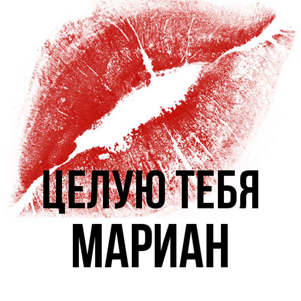 Открытка на каждый день с именем, Мариан Целую тебя открытка с пожеланием поцелуя Прикольная открытка с пожеланием онлайн скачать бесплатно 