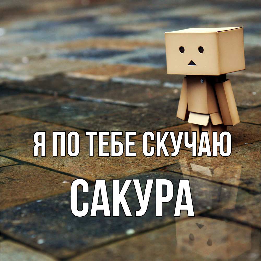 Открытка на каждый день с именем, Сакура Я по тебе скучаю куколка из картона в стиле майнкрафт Прикольная открытка с пожеланием онлайн скачать бесплатно 