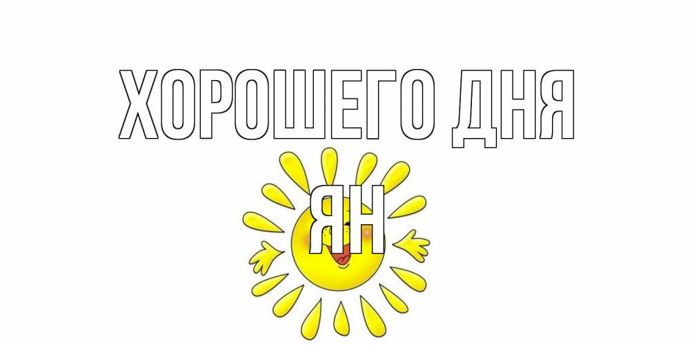 Открытка на каждый день с именем, Ян Хорошего дня открытка на каждый день Прикольная открытка с пожеланием онлайн скачать бесплатно 