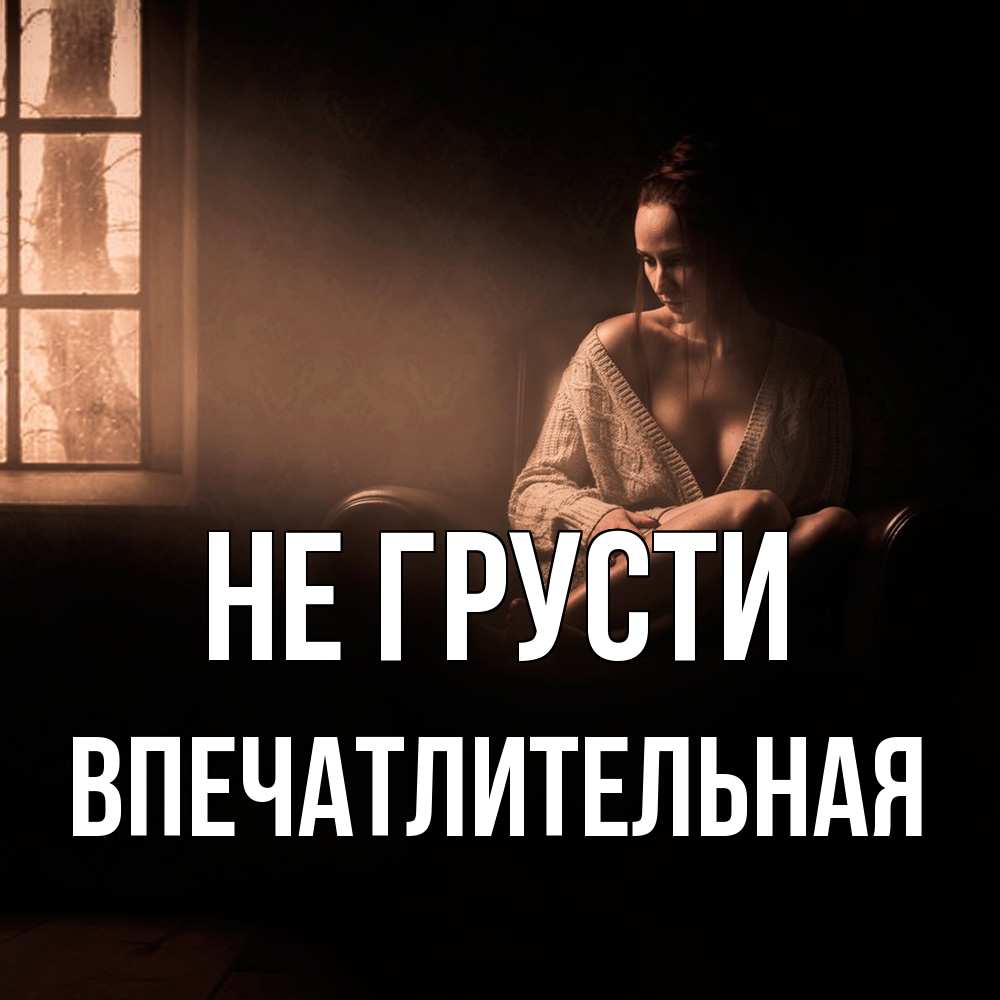 Открытка на каждый день с именем, впечатлительная Не грусти сидя у окна Прикольная открытка с пожеланием онлайн скачать бесплатно 