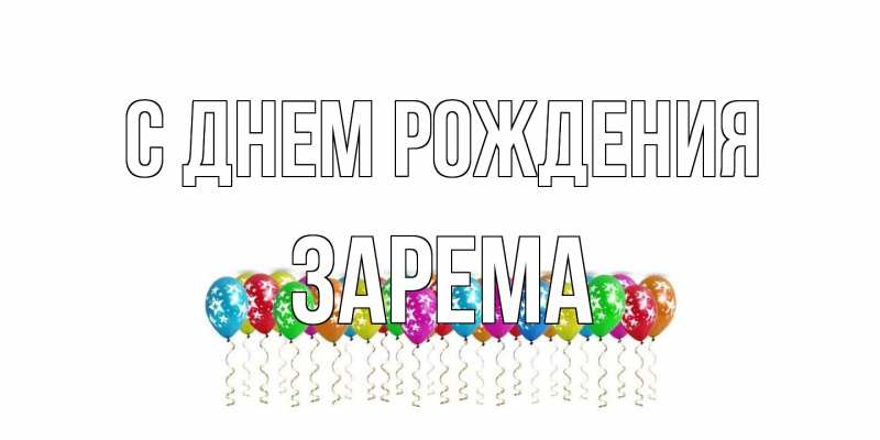 Картинка С днем рождения, Зарема