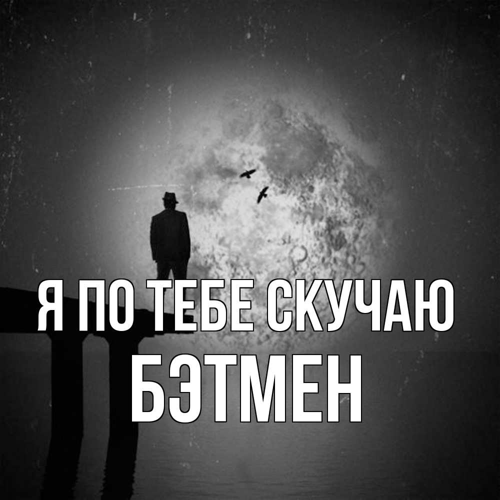 Открытка на каждый день с именем, Бэтмен Я по тебе скучаю мост 1 Прикольная открытка с пожеланием онлайн скачать бесплатно 