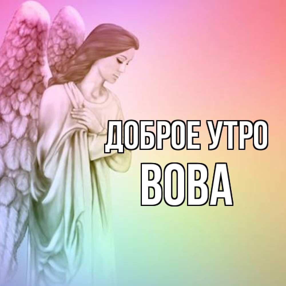 Открытка на каждый день с именем, Вова Доброе утро крылья Прикольная открытка с пожеланием онлайн скачать бесплатно 