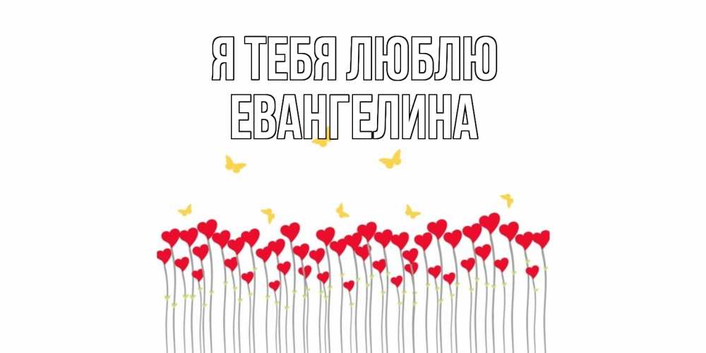 Открытка на каждый день с именем, Евангелина Я тебя люблю бабочки,сердечки Прикольная открытка с пожеланием онлайн скачать бесплатно 