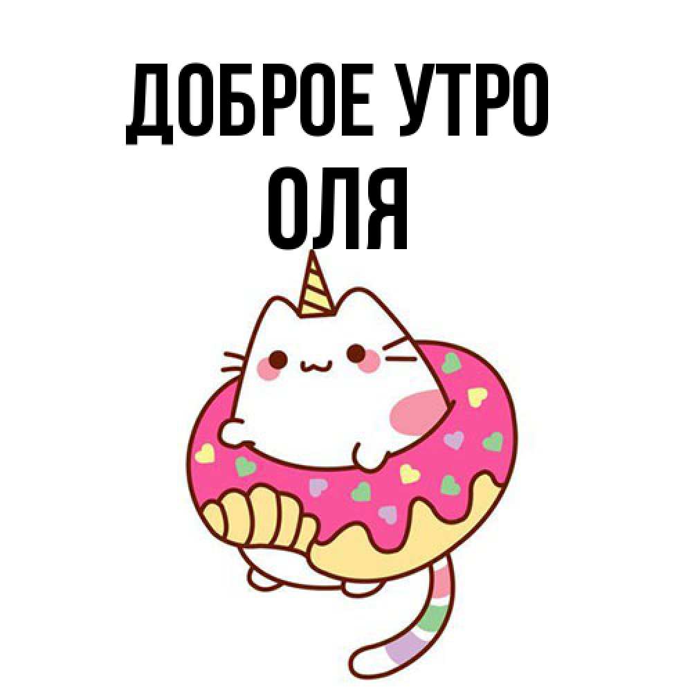 Открытка на каждый день с именем, Оля Доброе утро кот в бублике Прикольная открытка с пожеланием онлайн скачать бесплатно 