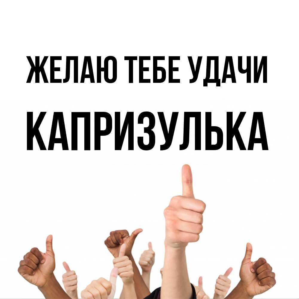 Открытка на каждый день с именем, капризулька Желаю тебе удачи молодцом Прикольная открытка с пожеланием онлайн скачать бесплатно 