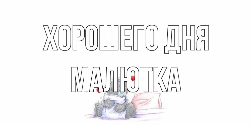 Открытка на каждый день с именем, малютка Хорошего дня хорошего дня с именем Прикольная открытка с пожеланием онлайн скачать бесплатно 