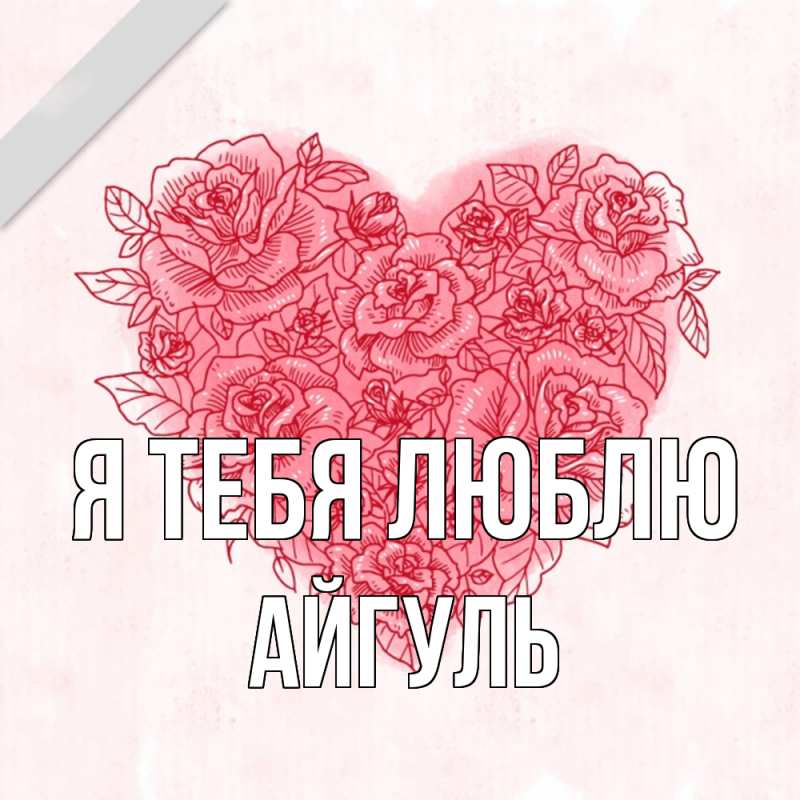 Картинка Я тебя люблю, Айгуль